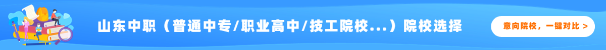 山东中职院校对比