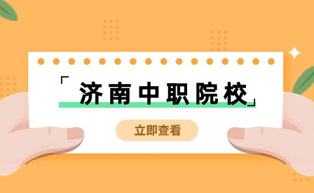 济南理工学校热门招生专业有哪些?