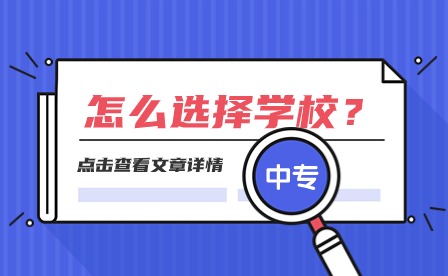 在山东怎么选择中专学校？