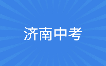 济南市2023年高中阶段学校招生考试相关工作的基本情况