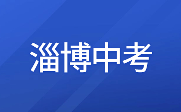 淄博市发布2023年中考招生工作意见