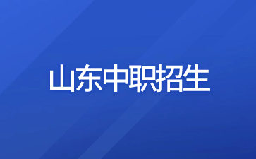 山东济南中职学校一览表