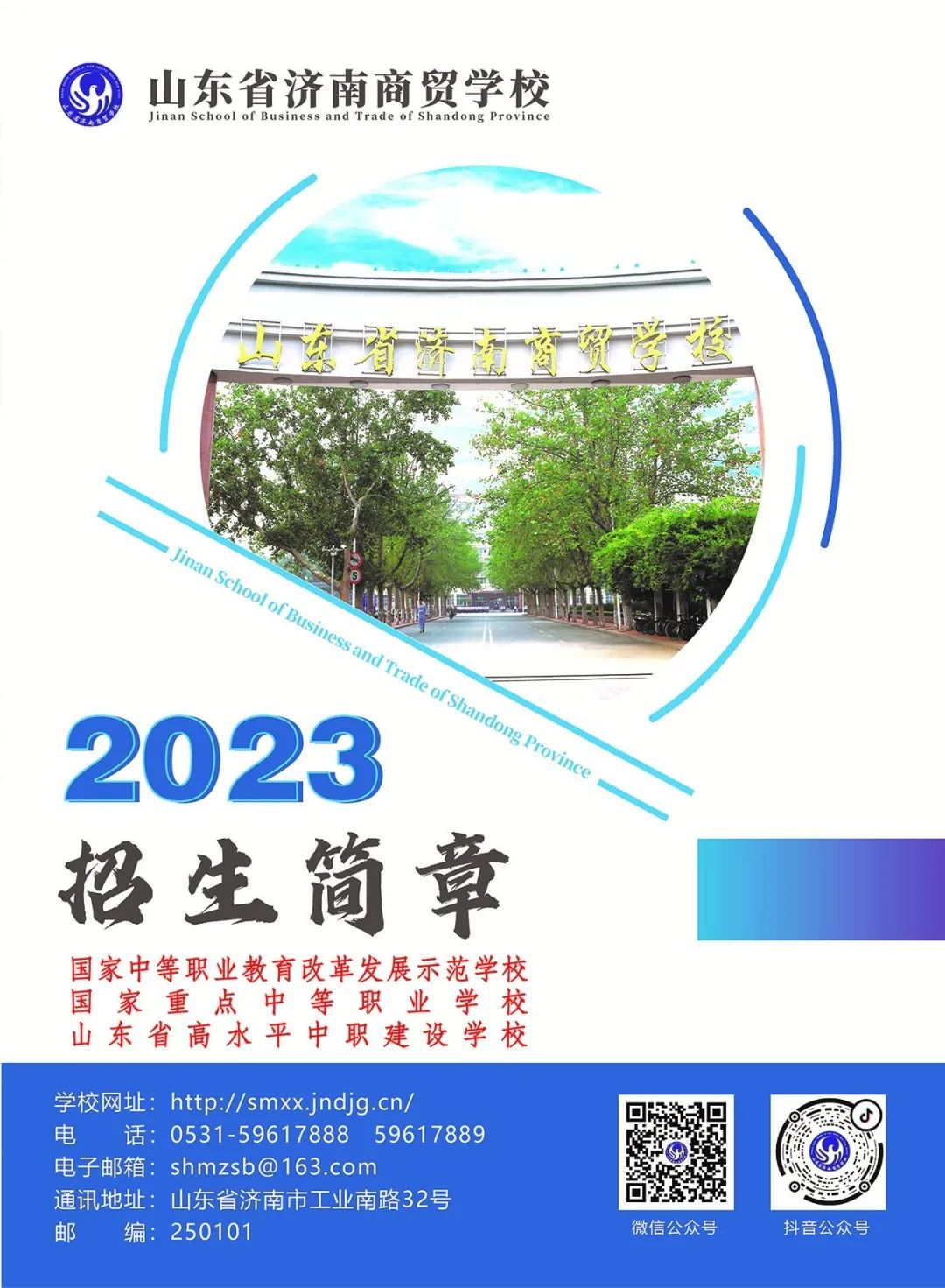 2023年山东省济南商贸学校招生简章