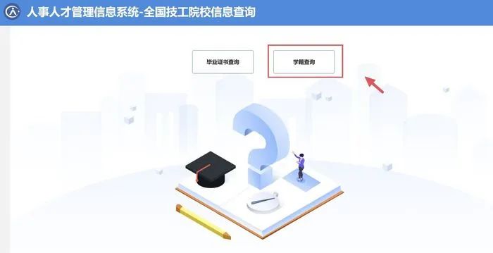 山东省技工学校学籍学历如何查询？