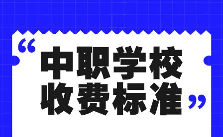 章丘中等职业学校收费标准是什么？