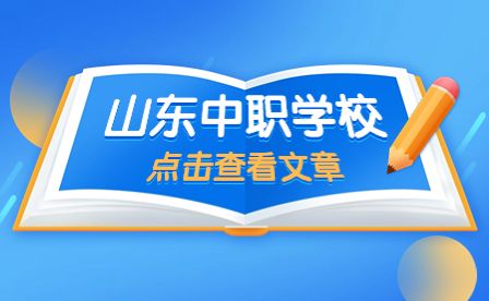 章丘中等职业学校是公办还是民办?学校怎么样?