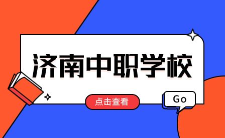 济南理工中等职业学校是民办还是公办?