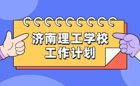 2023年济南理工学校工作计划