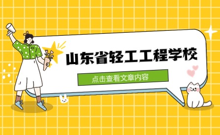 山东省轻工工程学校开展主题团日活动