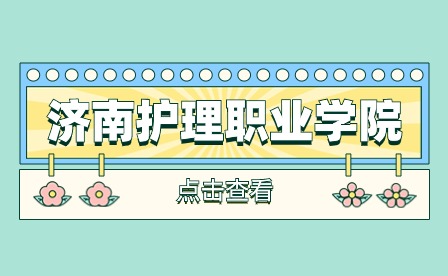 济南护理职业学院召开宣传思想文化暨2023年网信工作会议