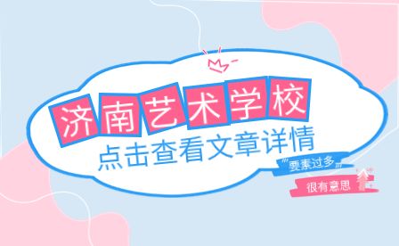 济南艺术学校组织开展“百十风华 强校有我”主题征文比赛