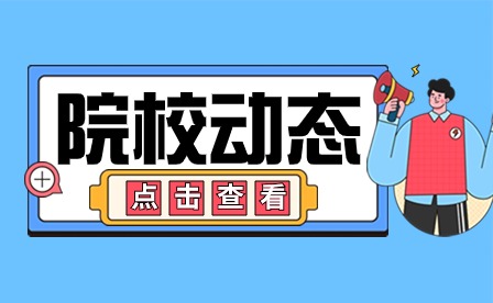 青岛工贸职业学校2023—2024学年第二次团员发展大会