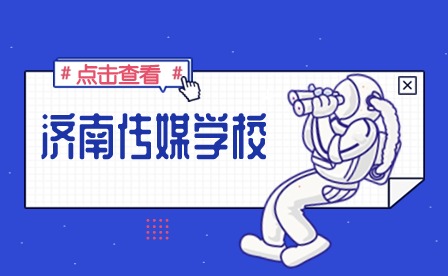 济南传媒学校荣获“山东省2023年度校企合作优秀院校”