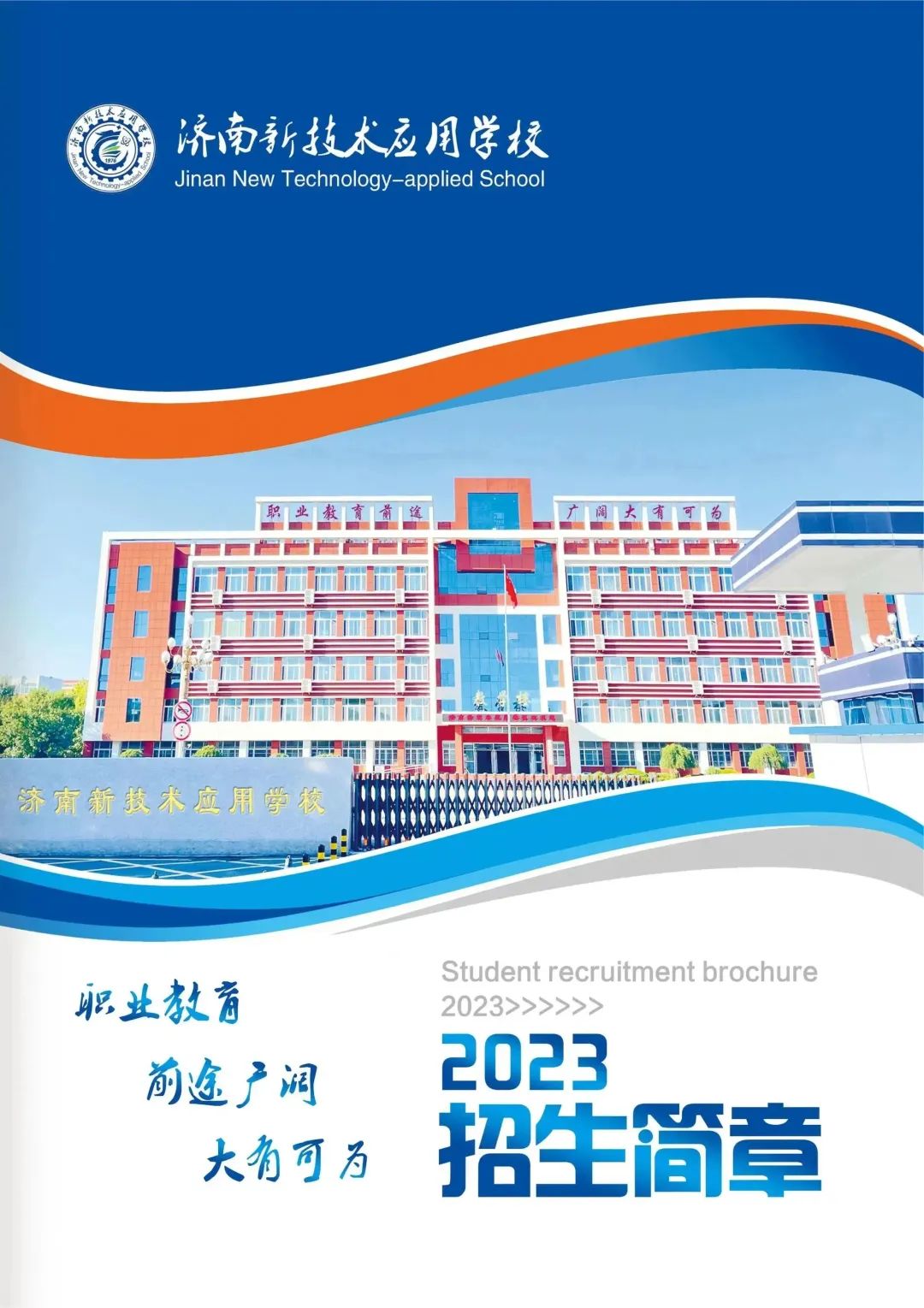 济南新技术应用学校2023年招生简章