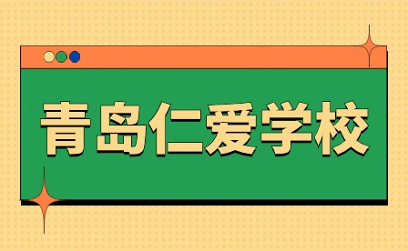 青岛仁爱学校举办第十届美食节博览会