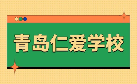 青岛仁爱学校组织党员教师赴青岛山炮台教育基地开展主题党日活动